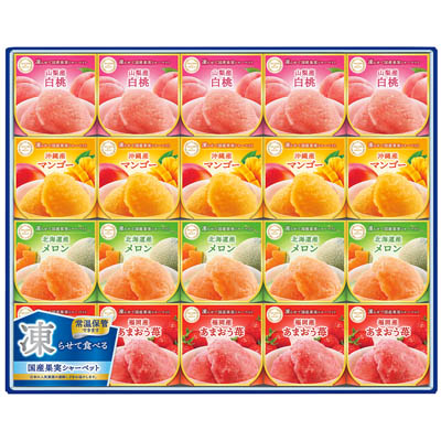 【1回のご注文で合計2点まで】セゾンデュフリュイ　凍らせて国産果実シャーベット【SS-50D】