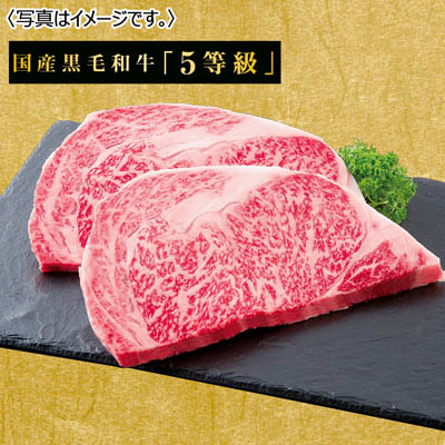 国産黒毛和牛5等級 国産黒毛和牛 ロースステーキ用