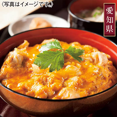 ＜鶏三和＞三和の純鶏　名古屋コーチン親子丼４食