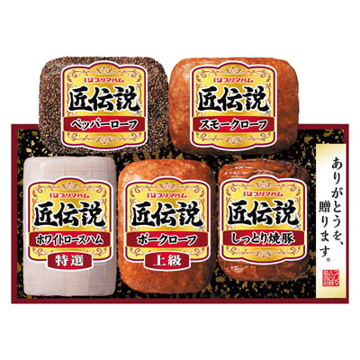 ＜プリマハム＞匠伝説ギフト