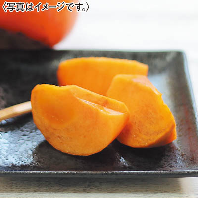 ひらたの富有柿（個包装）１２個