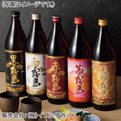 ＜霧島酒造＞霧島５本セット