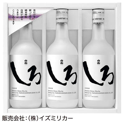 ＜高橋酒造＞本格米焼酎白岳しろ３本セット
