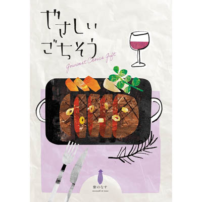 やさしいごちそう　紫のなす
