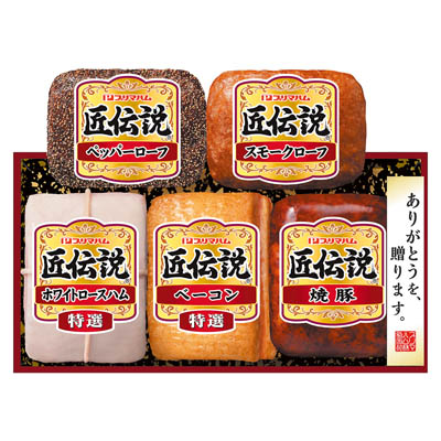 ＜プリマハム＞匠伝説ギフト