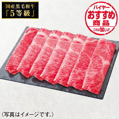 国産黒毛和牛肩ロースすき焼き用