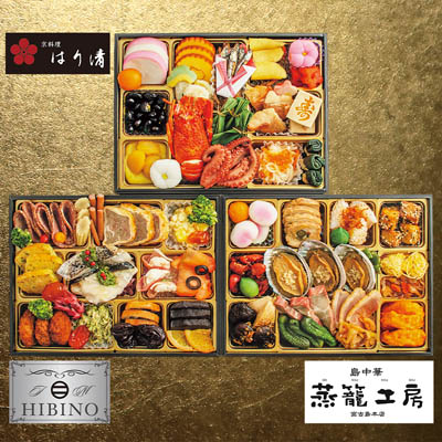 【限定200セット】京料理はり清・メゾンヒビノ・蒸籠工房 監修 和洋中コラボ 三段重