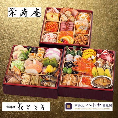 【限定200セット】「栄寿庵・花ごころ・瑞鳳閣」監修 京都コラボ 和洋おせち三段重