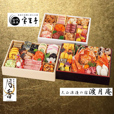 【限定200セット】「渡月庵・月香・宝生亭」監修 北陸温泉旅館コラボ 和洋おせち三段重