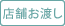 店舗お渡し