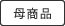 母商品