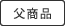 父商品