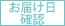 お届け日確認