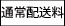 通常配送料