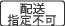 配送指定不可