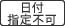 日付指定不可