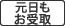元日もお受取