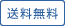 送料無料