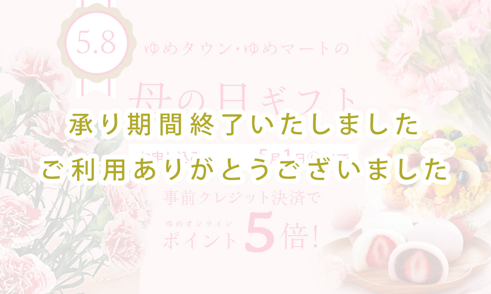 ゆめオンライン Youme Online ゆめタウン公式通販催事商品 母の日