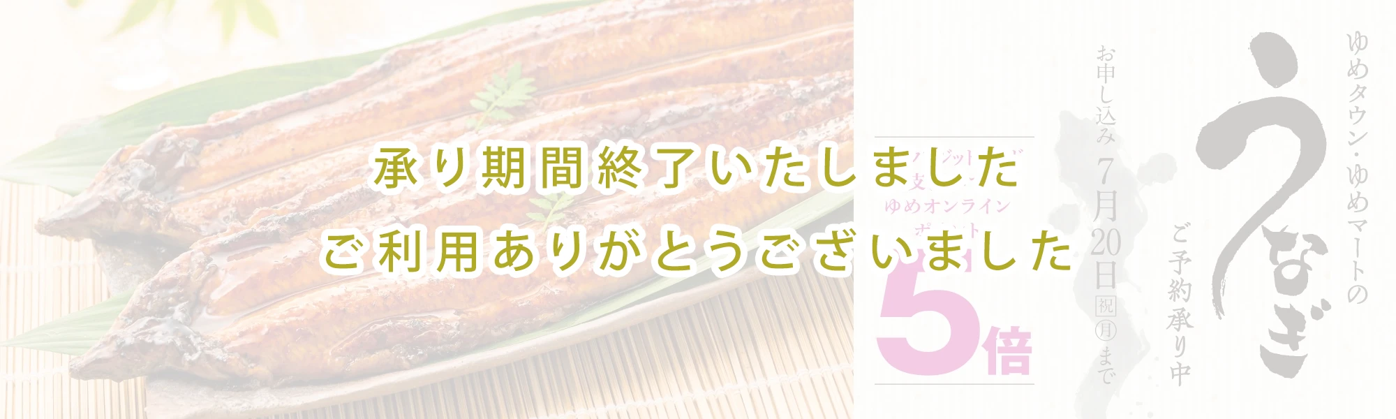 ゆめタウン・ゆめマートのうなぎ 承り期間終了いたしました ご利用ありがとうございました
