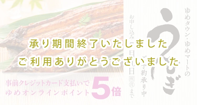 ゆめタウン・ゆめマートのうなぎ 承り期間終了いたしました ご利用ありがとうございました