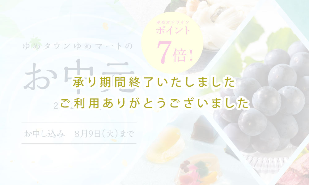 ゆめオンライン | youme online - ゆめタウン公式通販催事商品⁄お中元