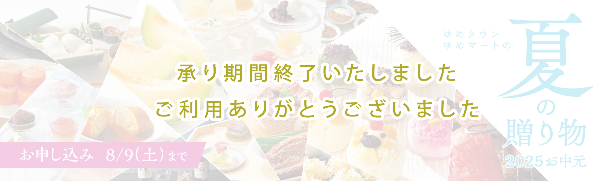 夏の贈り物　ゆめオンラインポイント7倍