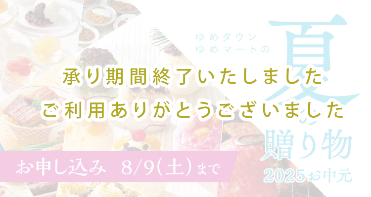 夏の贈り物　ゆめオンラインポイント7倍