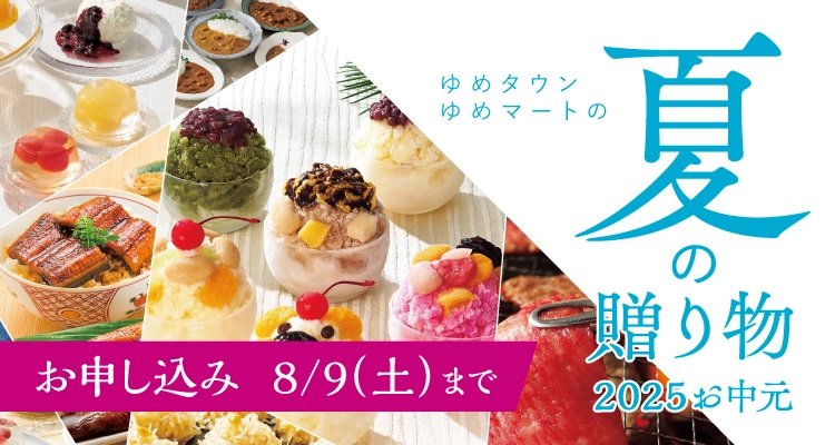お中元