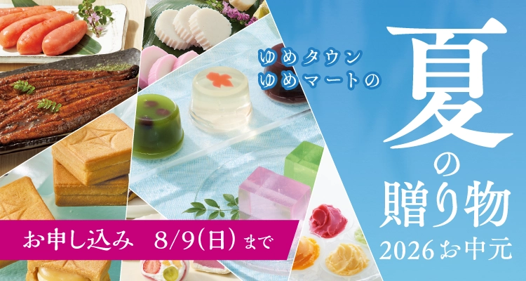 夏の贈り物　