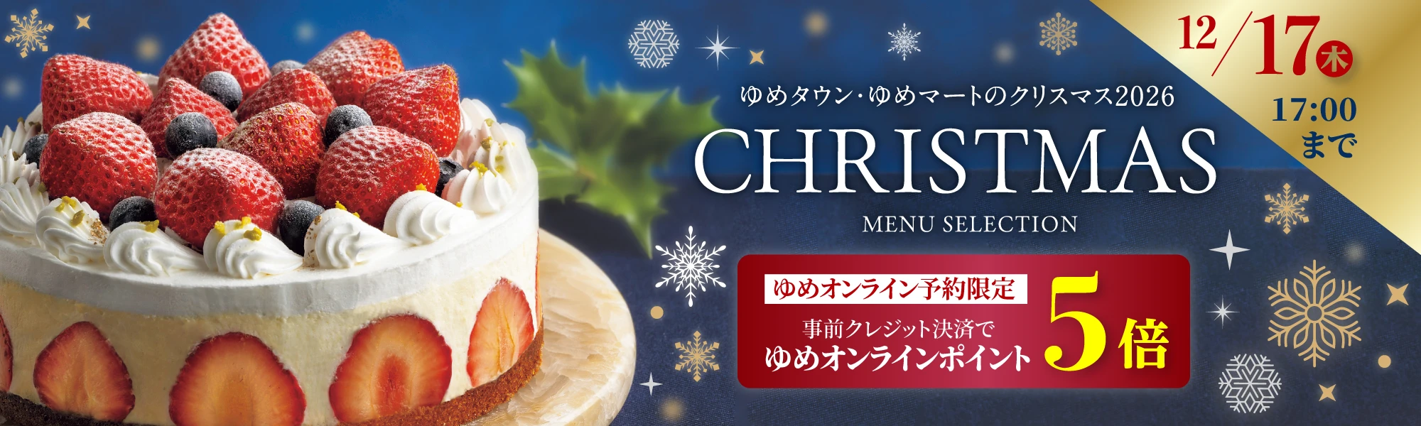 2026年クリスマス 事前クレジット決済でゆめオンラインポイント5倍