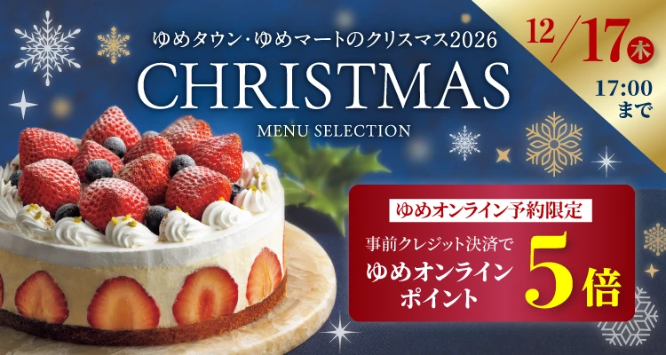 2026年クリスマス 事前クレジット決済でゆめオンラインポイント5倍