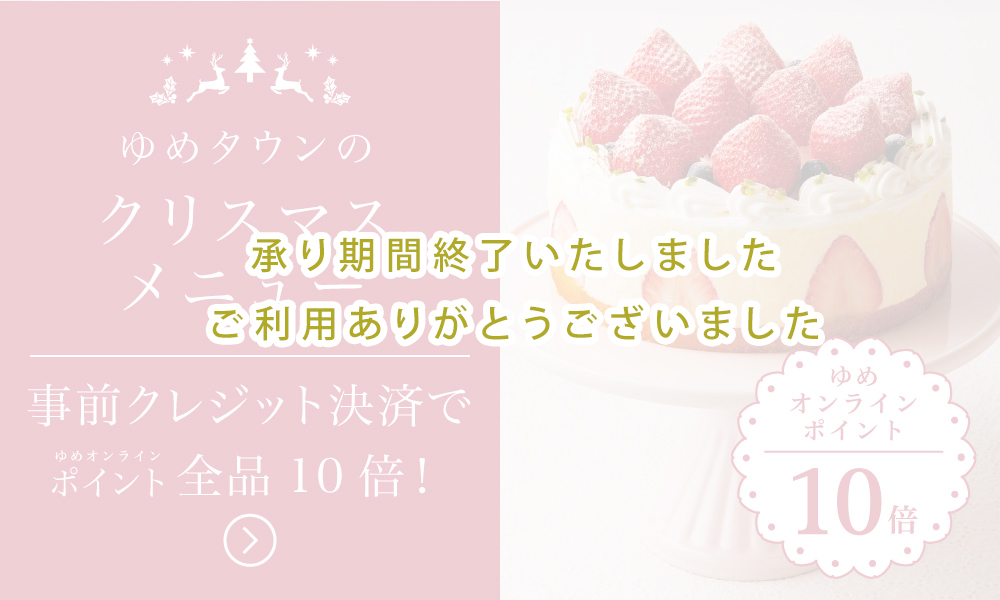 ゆめオンライン Youme Online ゆめタウン公式通販催事商品 クリスマス