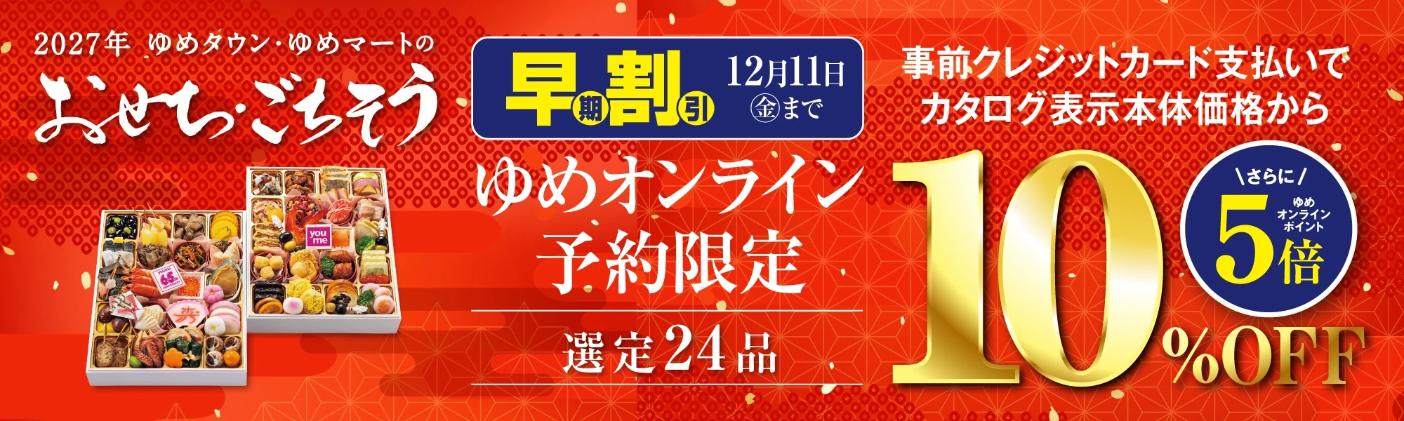 2027年おせち・ごちそう早期割引 事前クレジット決済で10％OFF＆ゆめオンラインポイント5倍