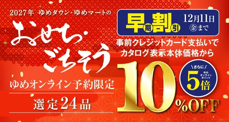 2027年おせち・ごちそう早期割引 事前クレジット決済で10％OFF＆ゆめオンラインポイント5倍