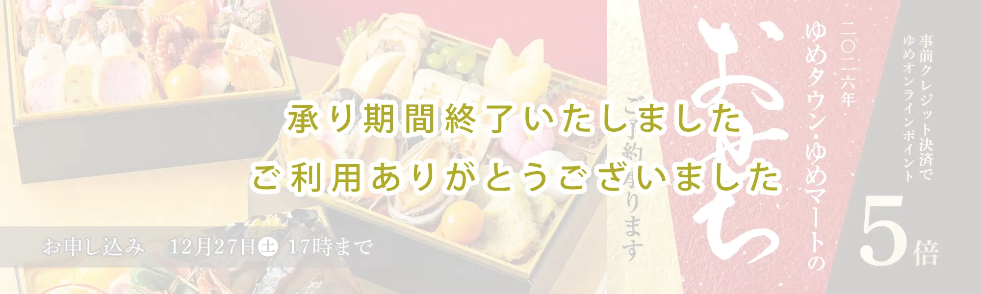 承り期間終了いたしました、ご利用いただきありがとうございました。