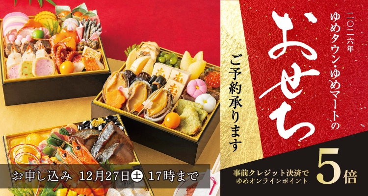 おせち 事前クレジット決済で5倍