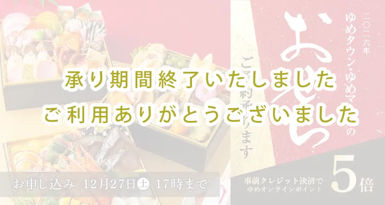承り期間終了いたしました、ご利用いただきありがとうございました。