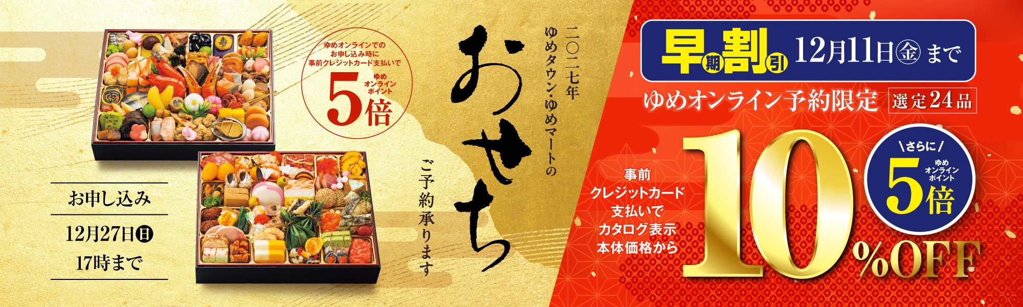 2027年おせち・ごちそう