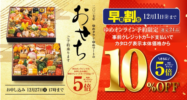 2027年おせち・ごちそう