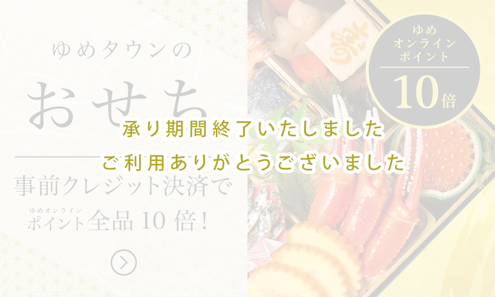 ゆめオンライン Youme Online ゆめタウン公式通販催事商品 おせち