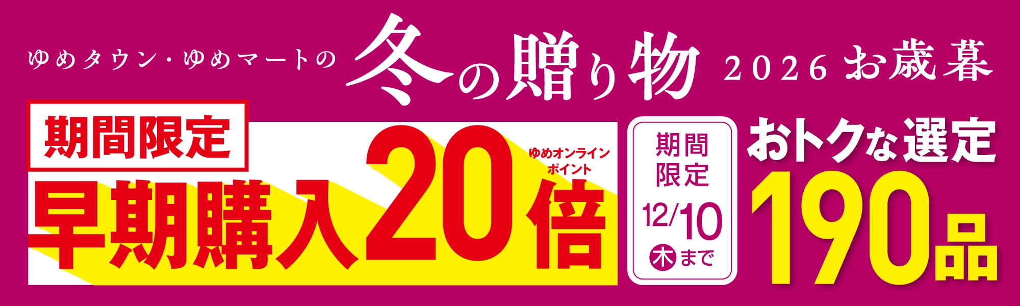 2026冬の贈り物 お歳暮早期限定特典