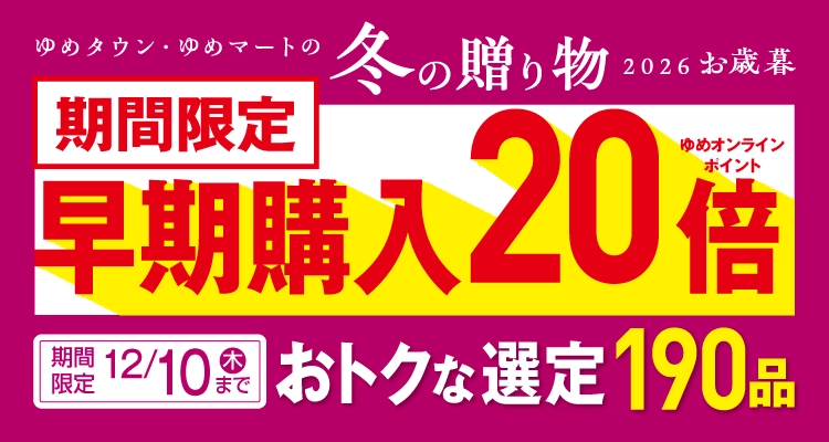 2026冬の贈り物 お歳暮早期限定特典