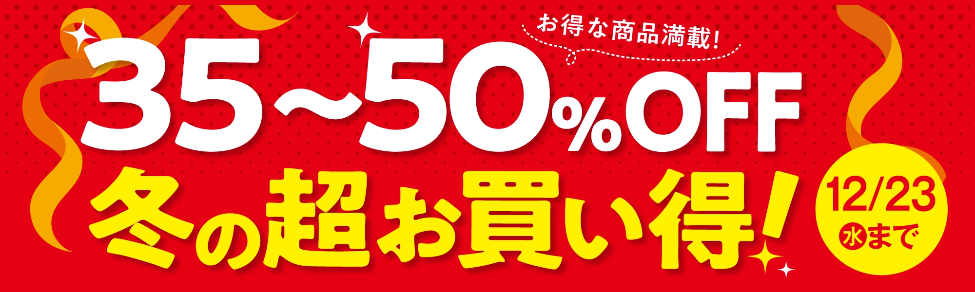 2026冬の贈り物 お歳暮 30～50％OFF冬の超お買い得！