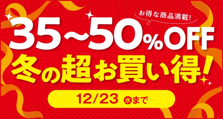2026冬の贈り物 お歳暮 30～50％OFF冬の超お買い得！
