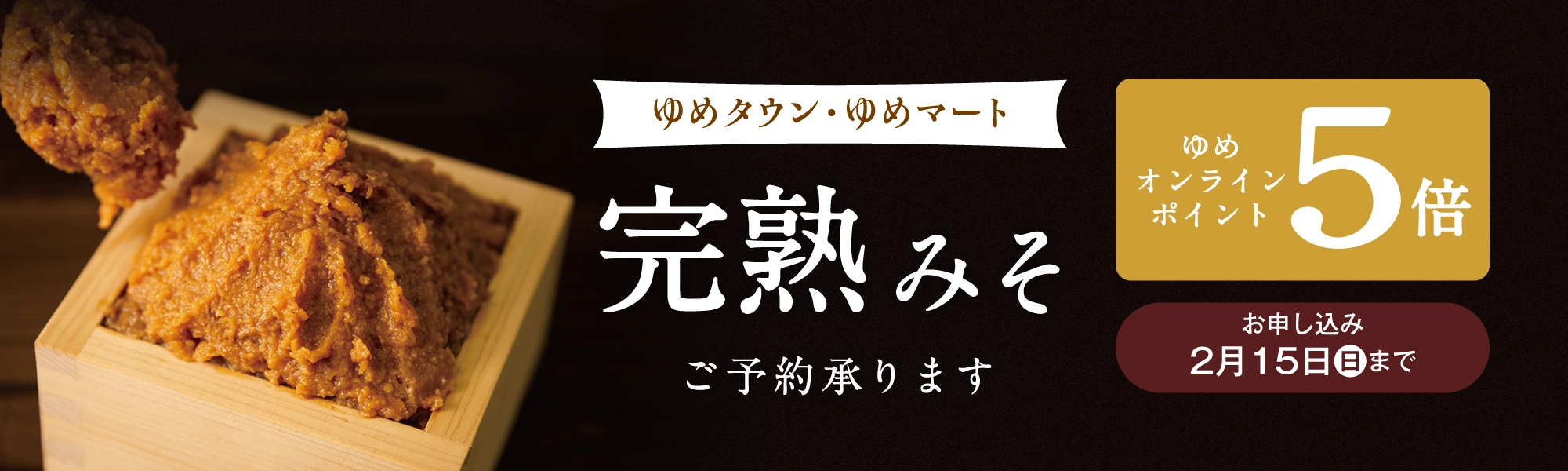 2026年完熟みそ