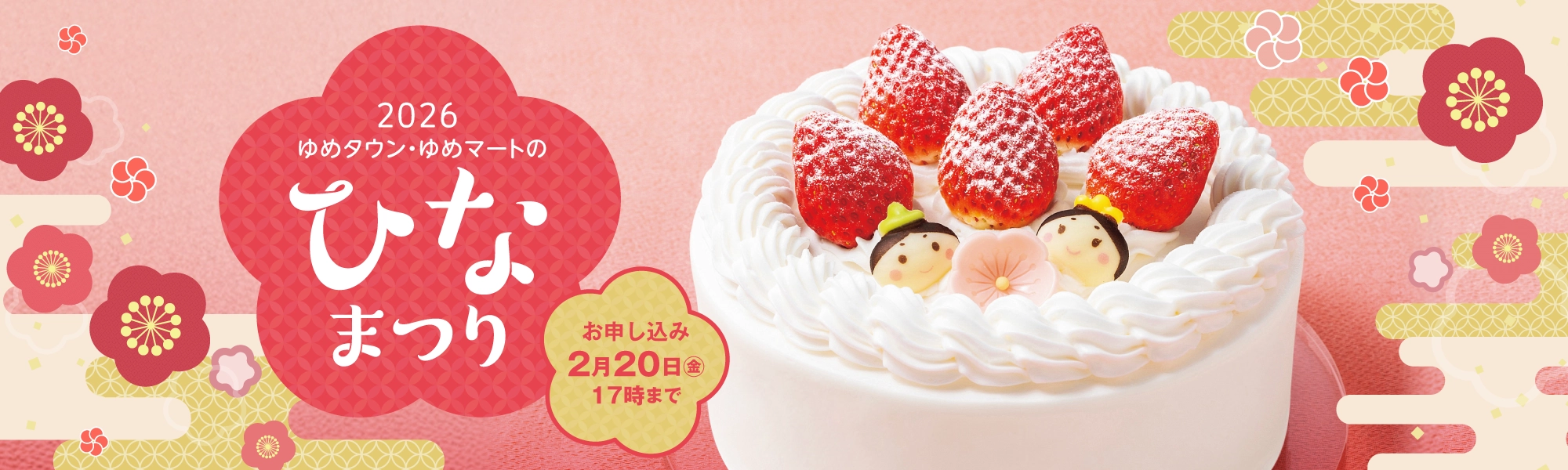 2026年ひなまつり