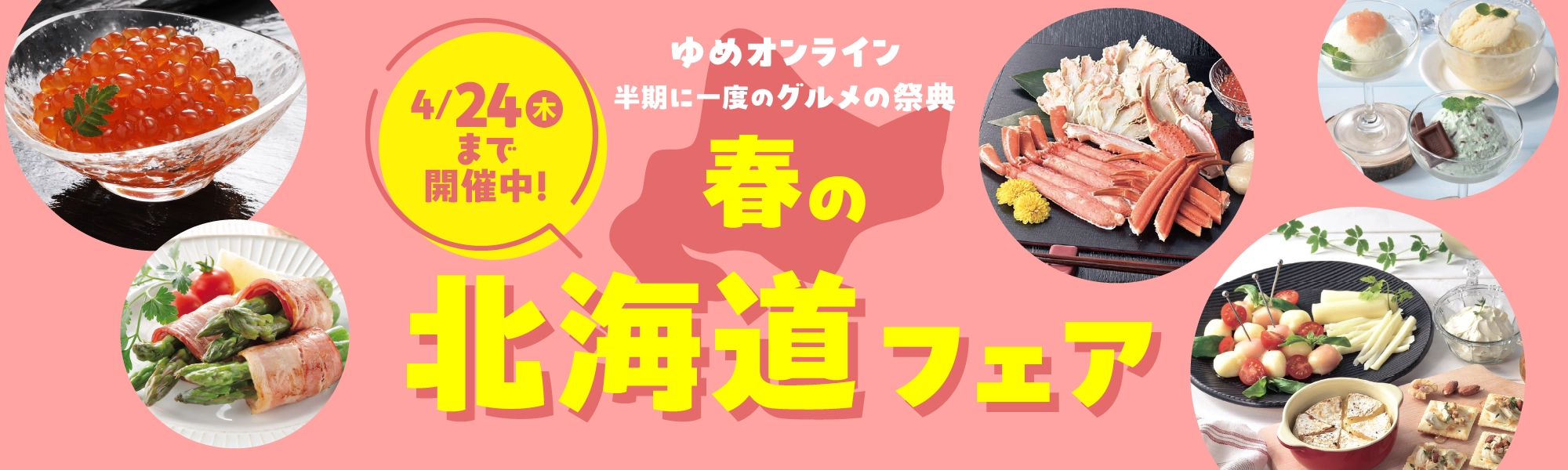北海道フェア