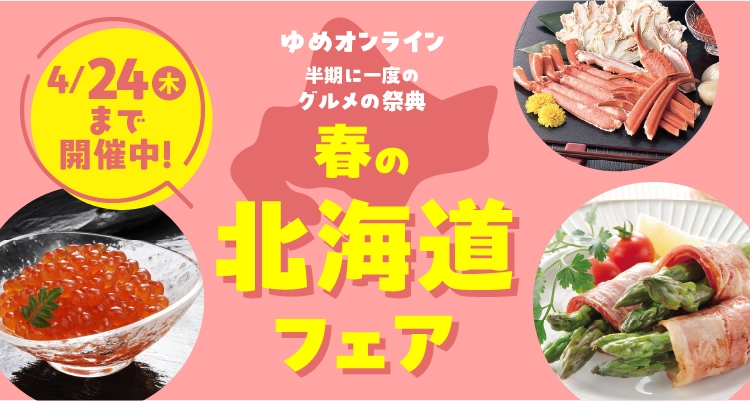 北海道フェア