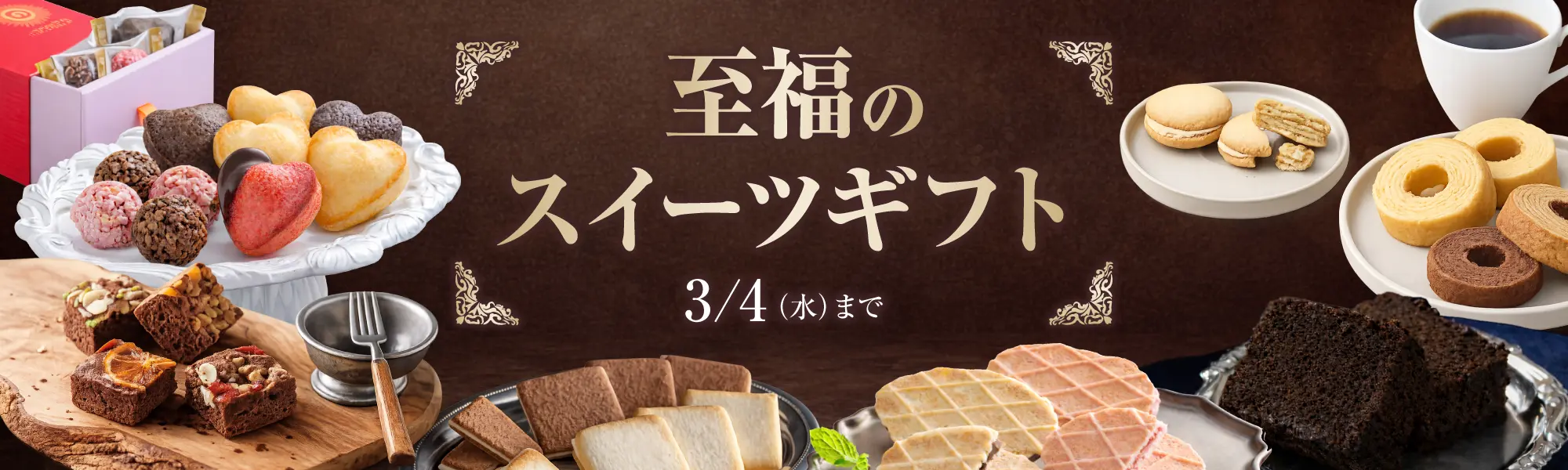 至福のスイーツギフト